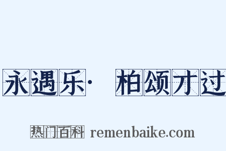 永遇乐·柏颂才过是什么意思的图片